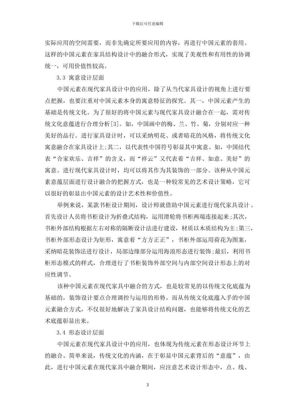 浅谈中国元素在现代家具设计中的应用_第3页