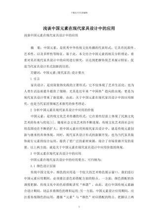 浅谈中国元素在现代家具设计中的应用