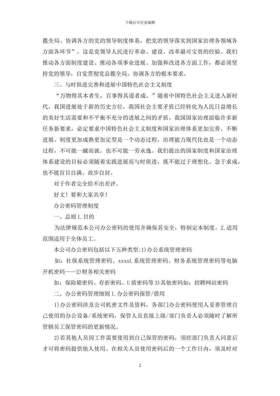 浅谈中国制度密码_第2页