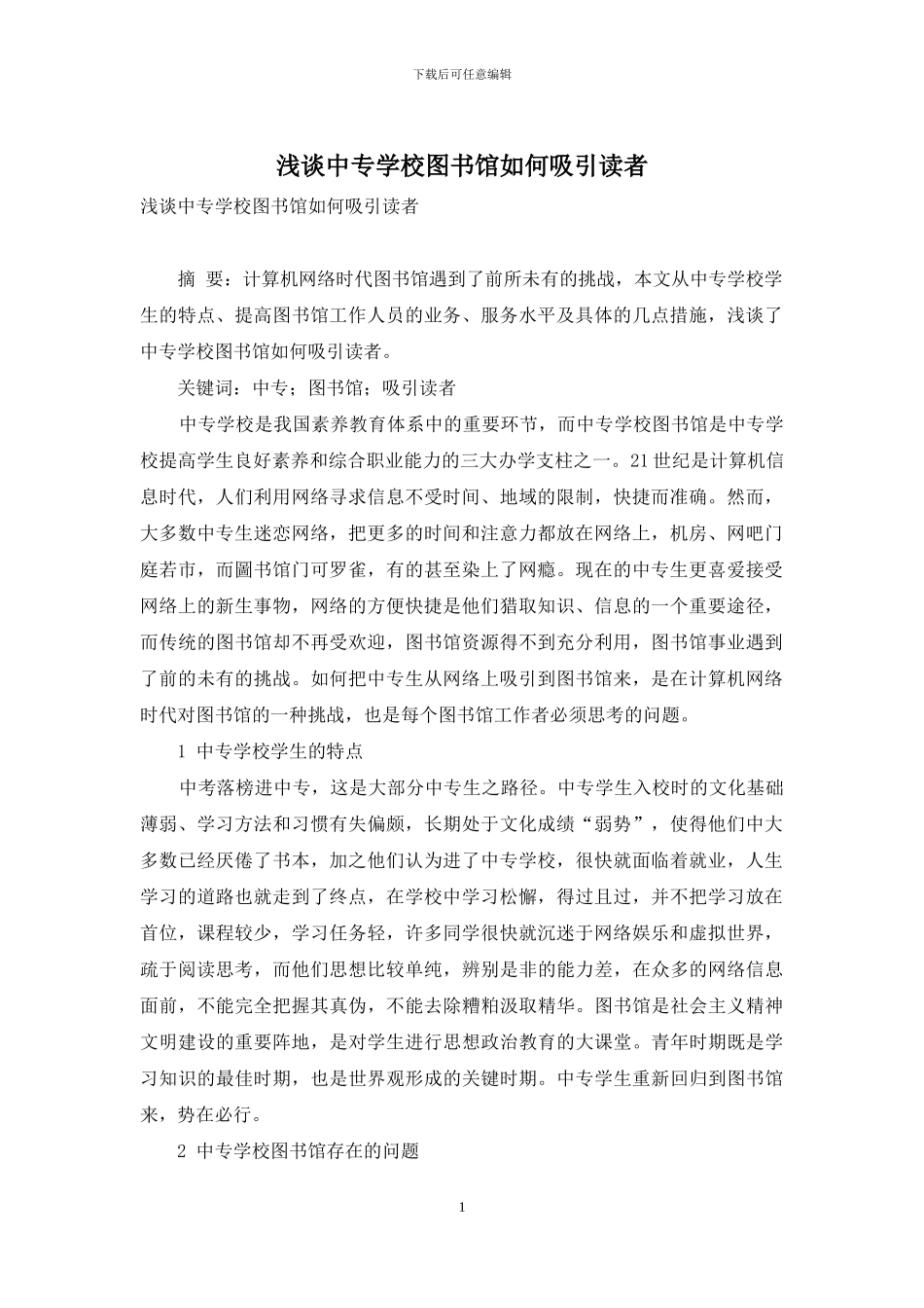 浅谈中专学校图书馆如何吸引读者_第1页