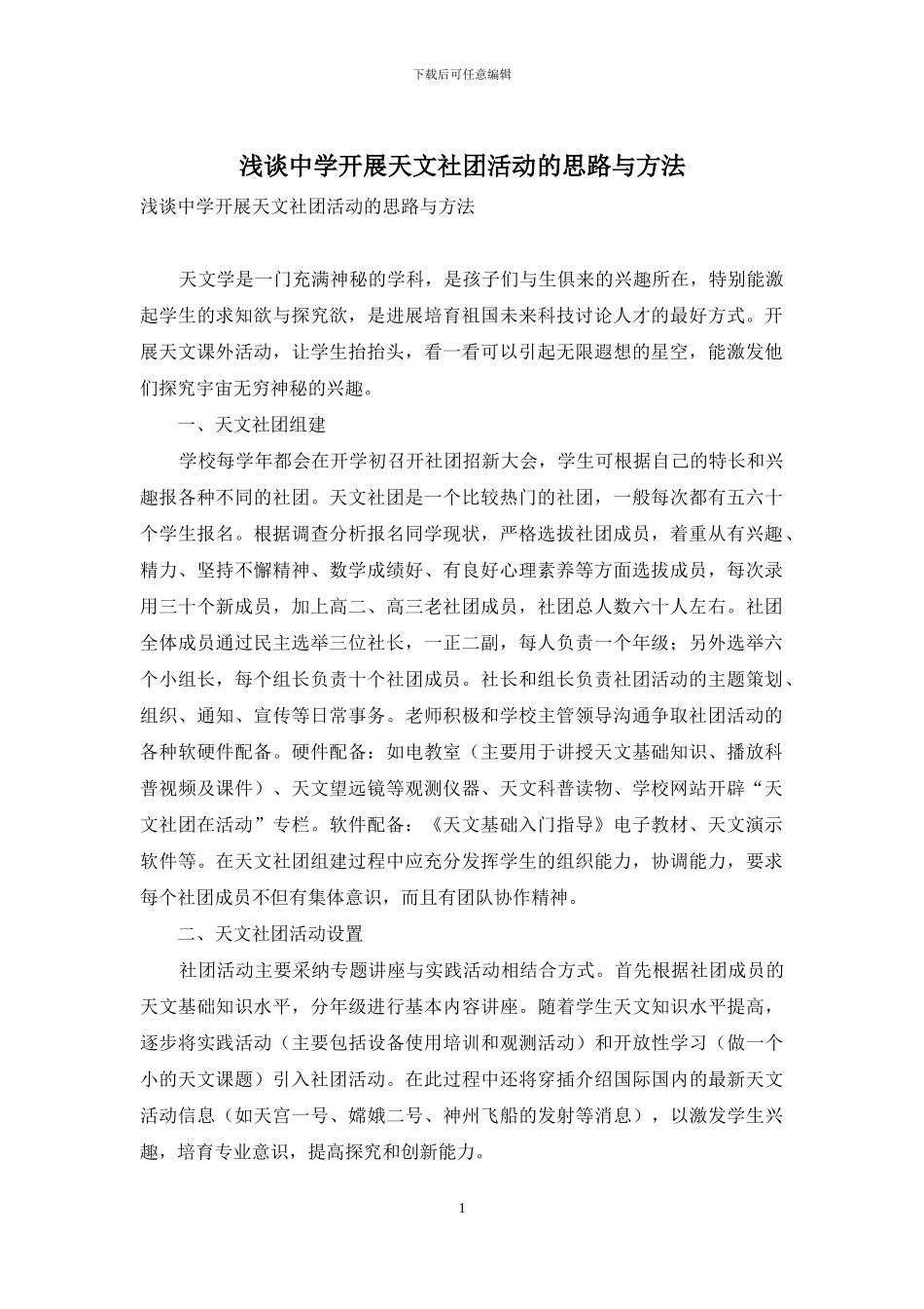 浅谈中学开展天文社团活动的思路与方法_第1页