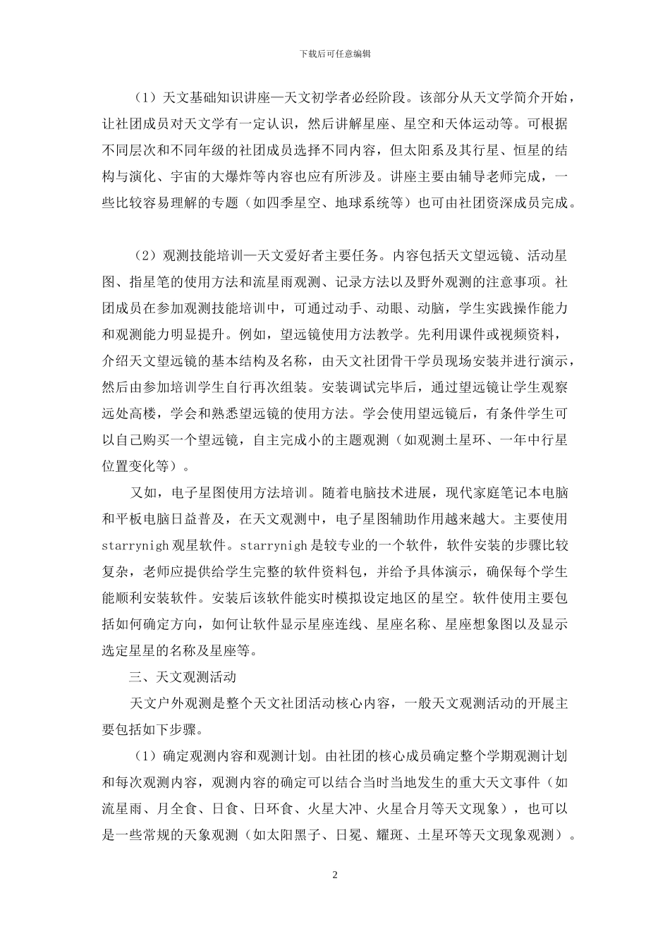 浅谈中学开展天文社团活动的思路与方法_第2页
