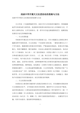 浅谈中学开展天文社团活动的思路与方法