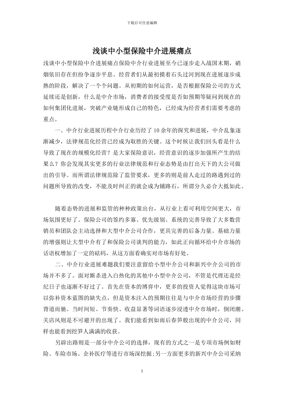 浅谈中小型保险中介发展痛点_第1页