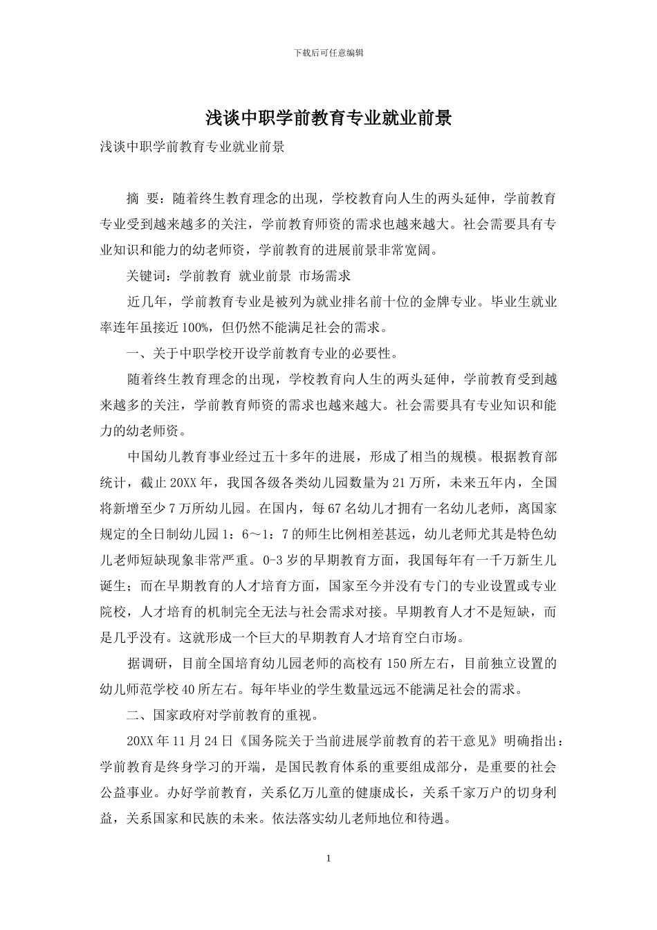 浅谈中职学前教育专业就业前景_第1页