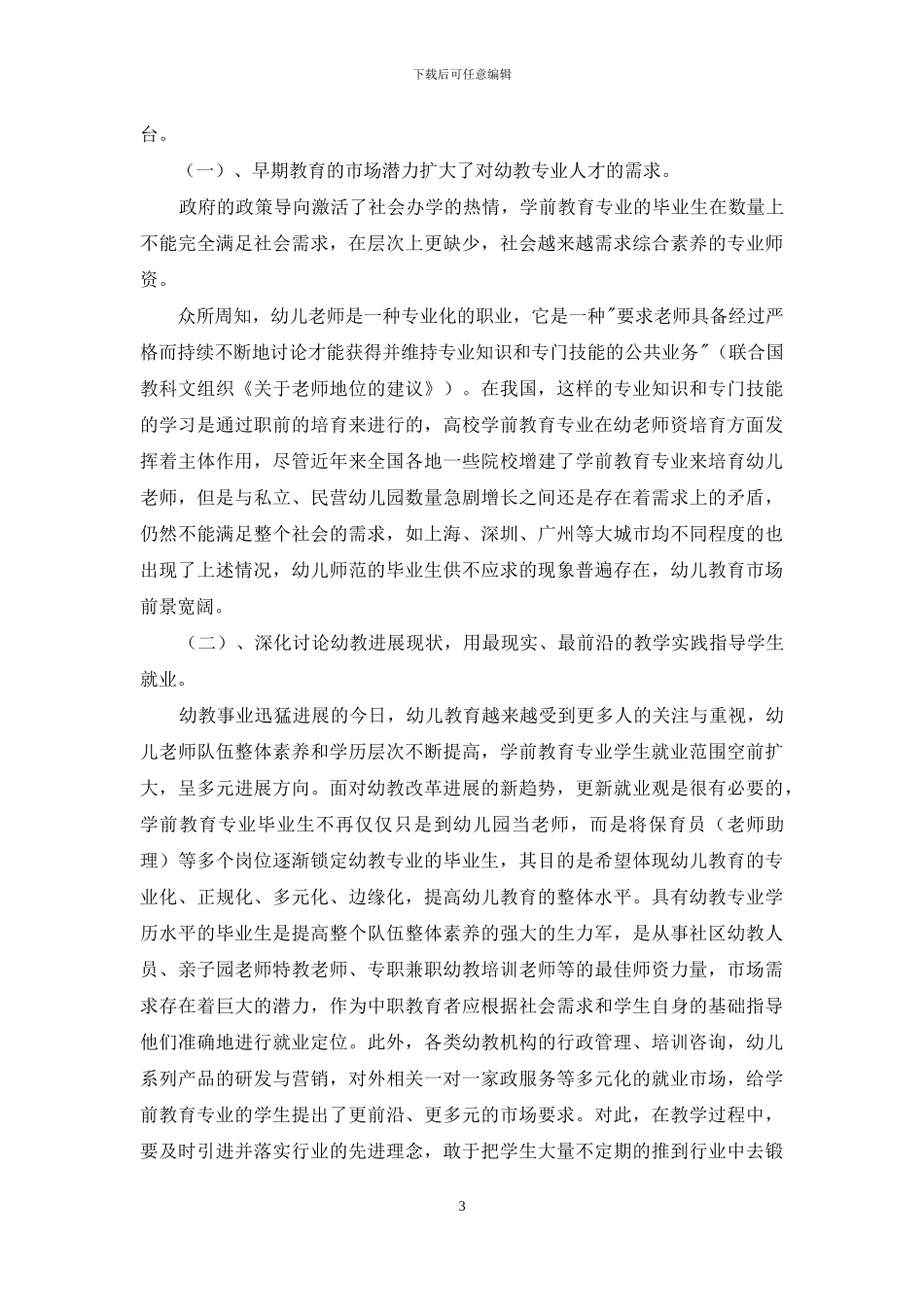 浅谈中职学前教育专业就业前景_第3页