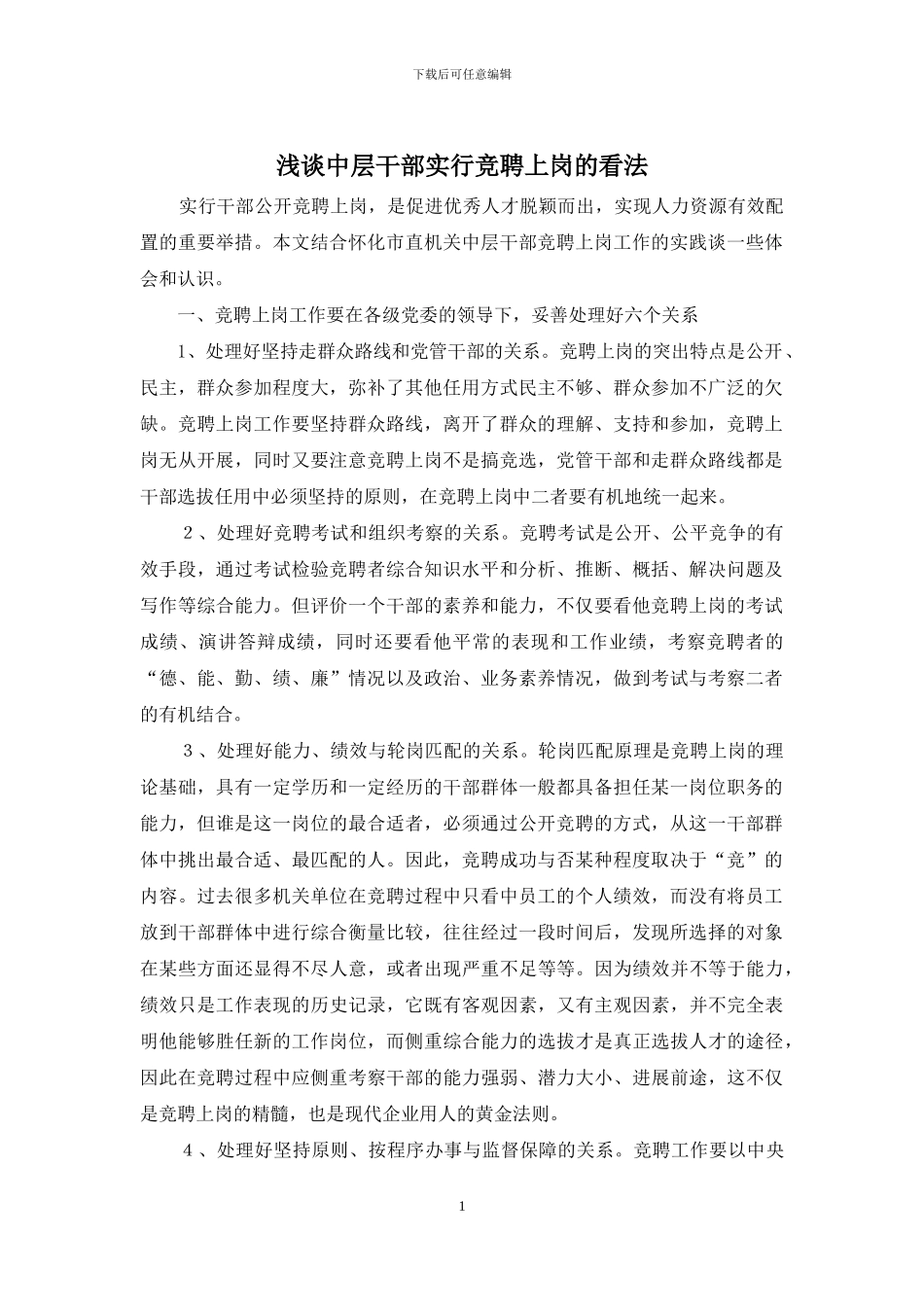 浅谈中层干部实行竞聘上岗的看法_第1页