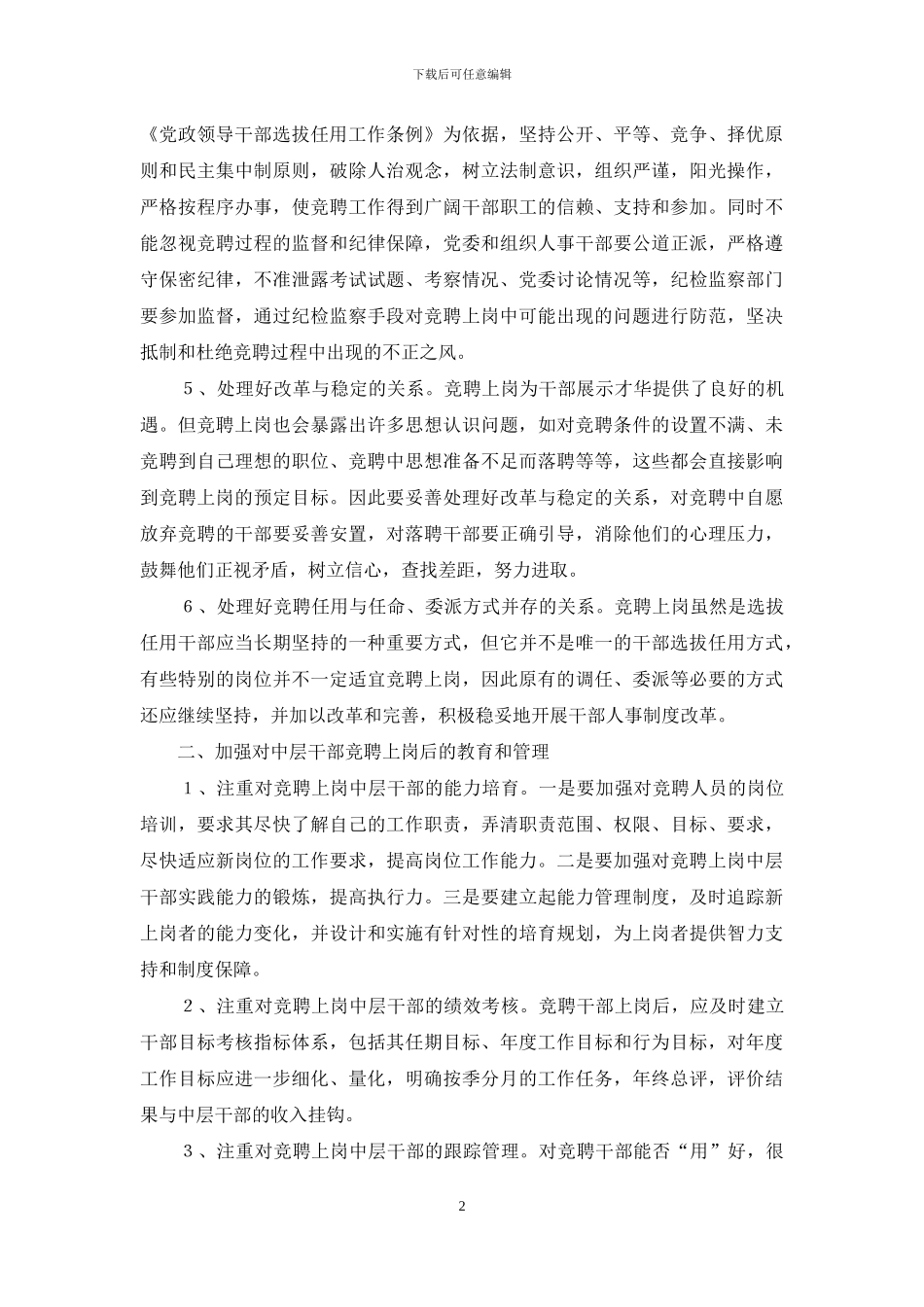 浅谈中层干部实行竞聘上岗的看法_第2页