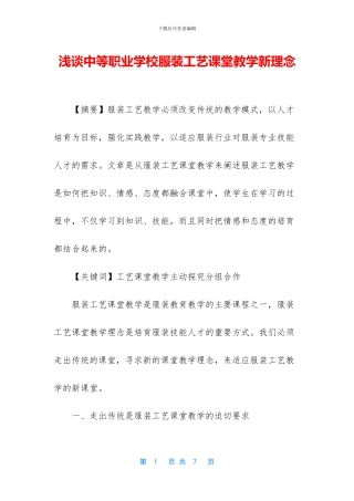 浅谈中等职业学校服装工艺课堂教学新理念