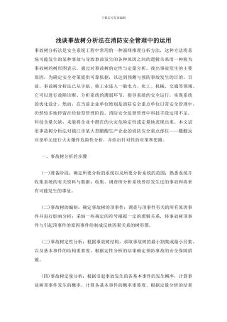 浅谈事故树分析法在消防安全管理中的运用