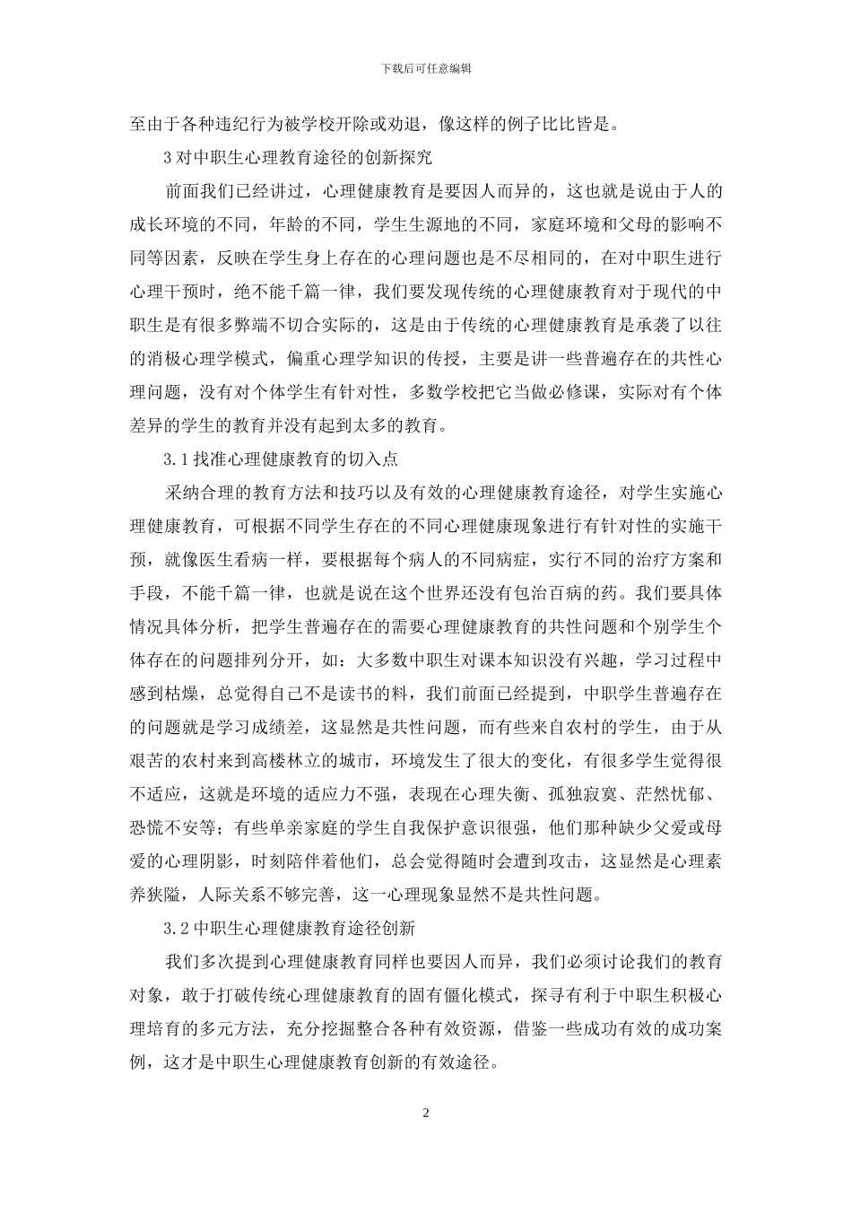 浅谈中职生心理健康教育途径_第2页
