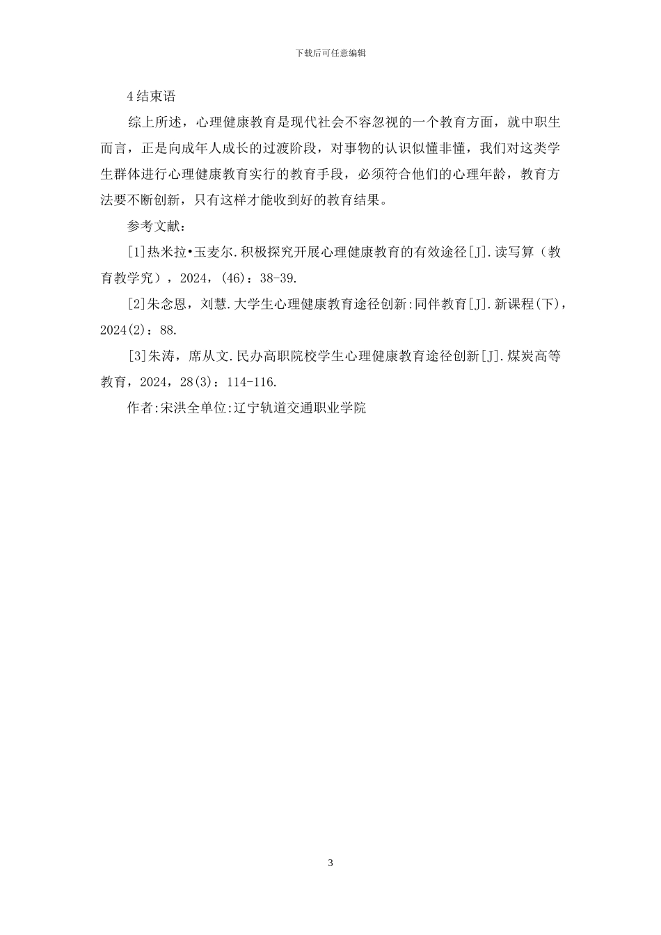 浅谈中职生心理健康教育途径_第3页