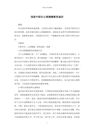 浅谈中职生心理健康教育途径