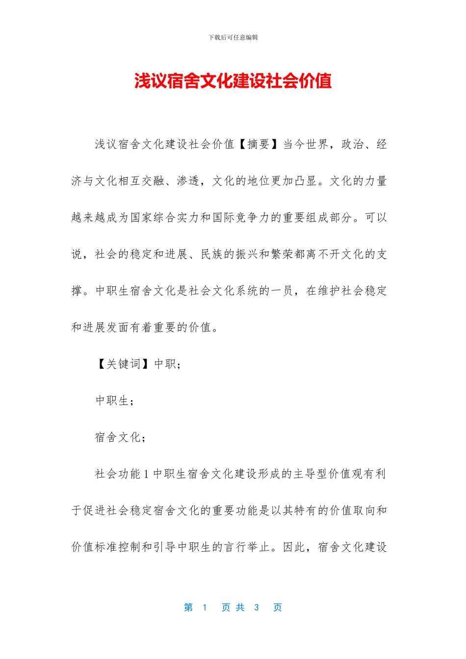 浅议宿舍文化建设社会价值_第1页