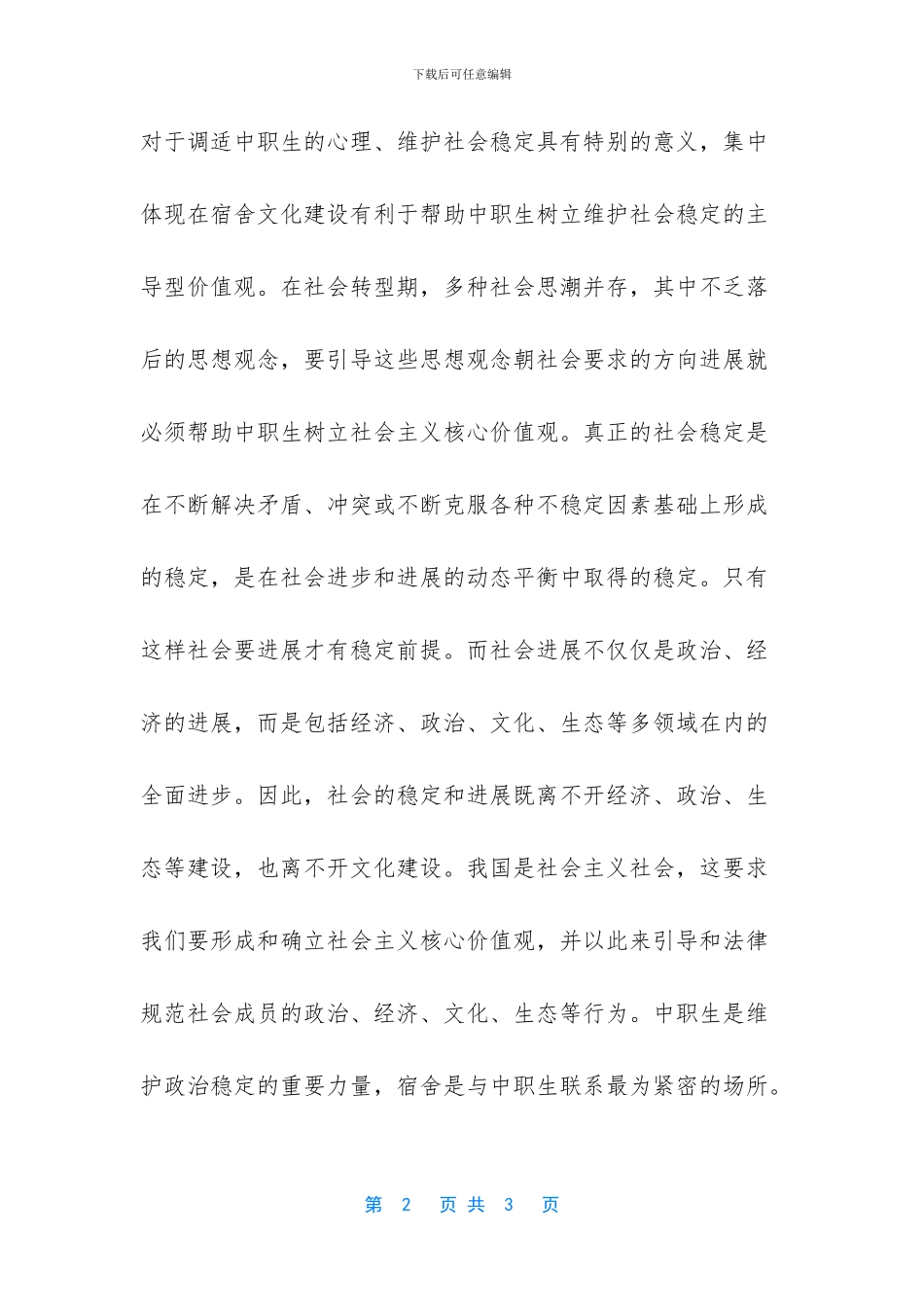 浅议宿舍文化建设社会价值_第2页