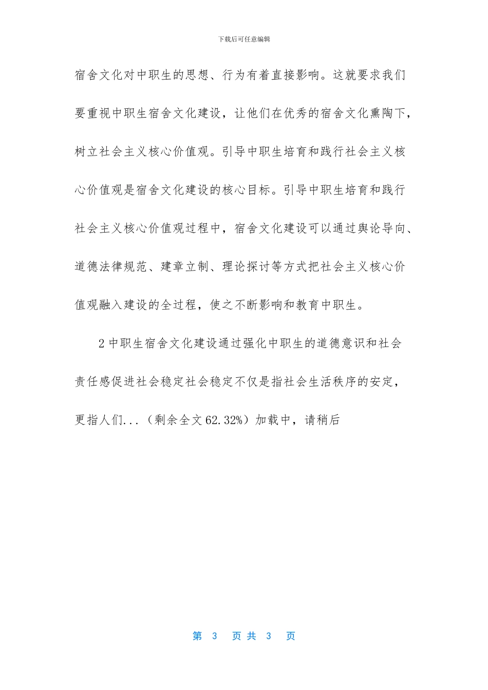 浅议宿舍文化建设社会价值_第3页