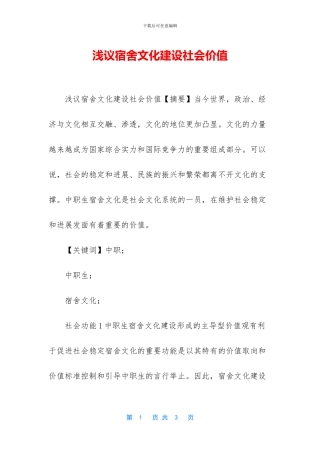 浅议宿舍文化建设社会价值