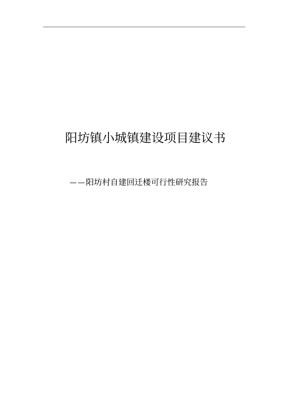 阳坊村自建回迁楼可行性研究报告_第1页