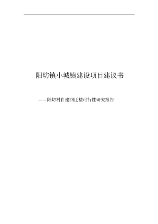 阳坊村自建回迁楼可行性研究报告