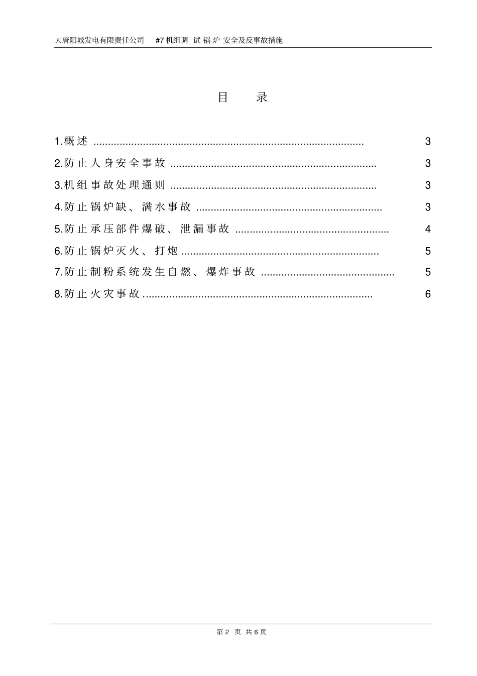 阳城电厂安全及反事故措施_第2页