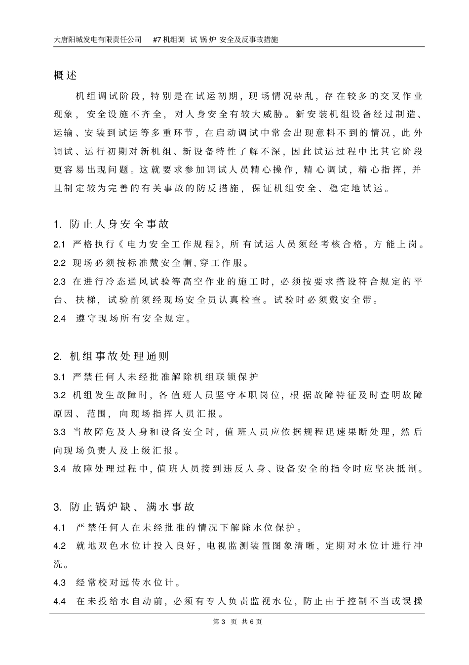 阳城电厂安全及反事故措施_第3页