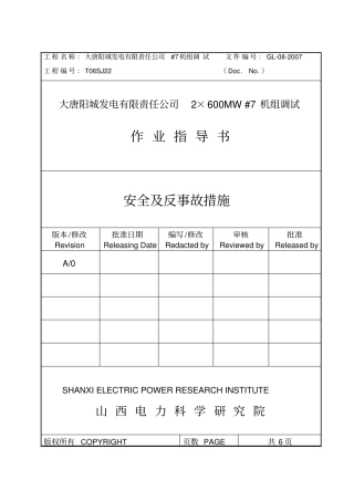 阳城电厂安全及反事故措施