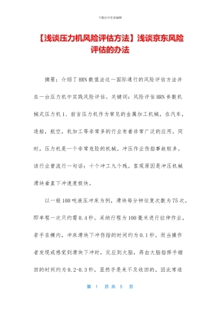 浅谈京东风险评估的办法