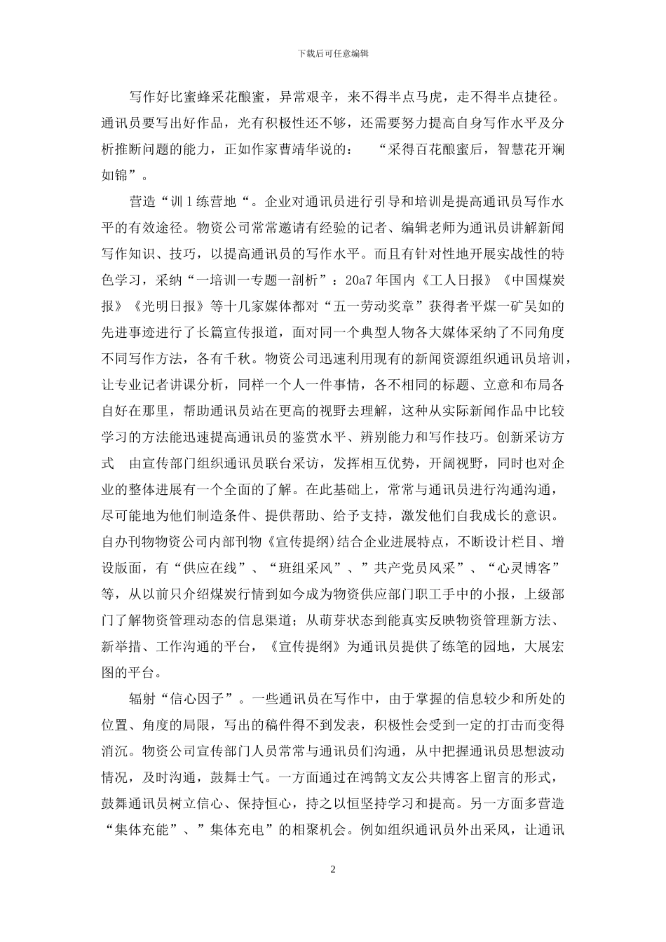 浅谈企业加强通讯员队伍建设_第2页