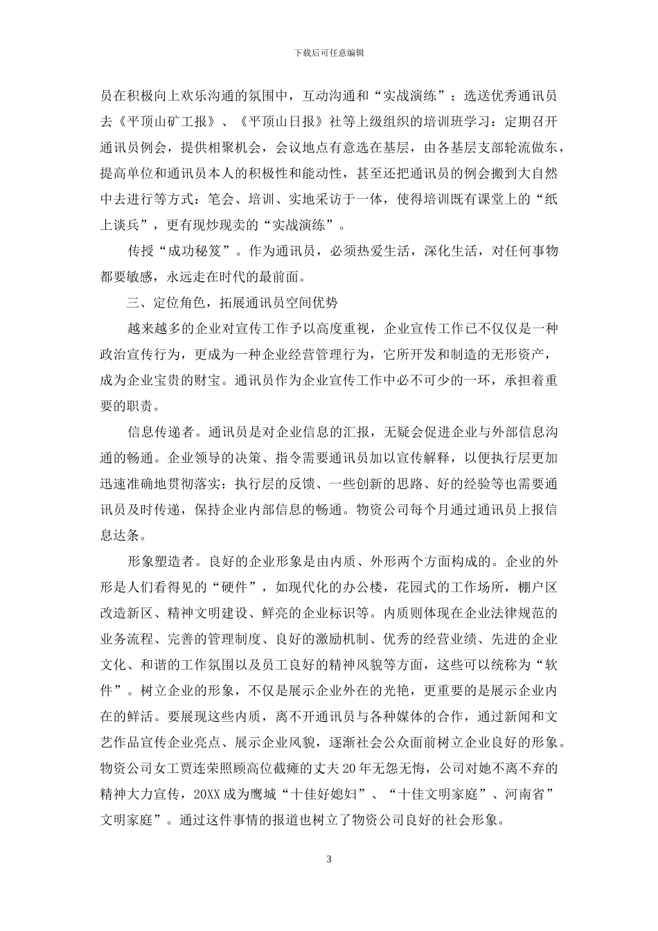 浅谈企业加强通讯员队伍建设_第3页