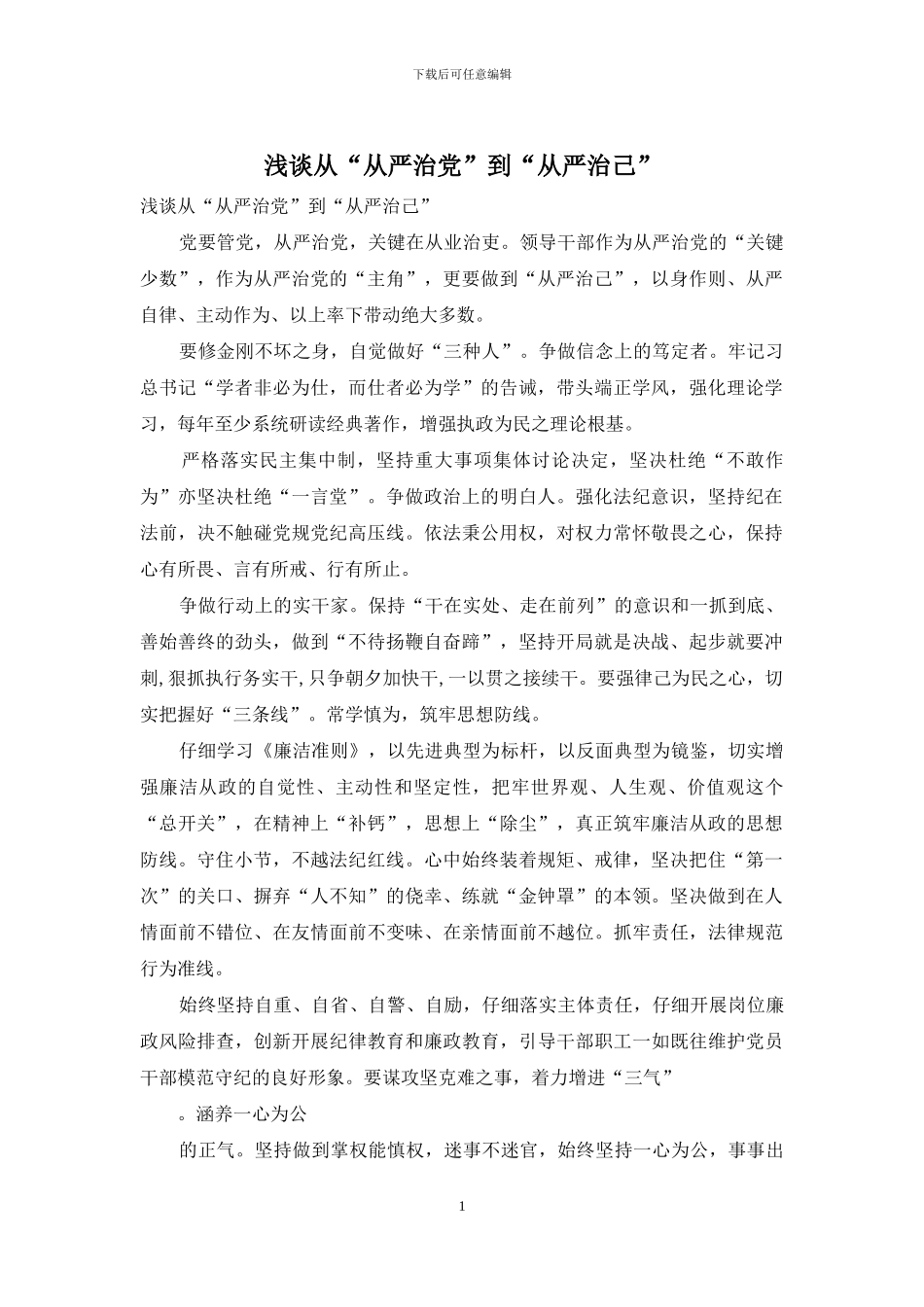 浅谈从“从严治党”到“从严治己”_第1页