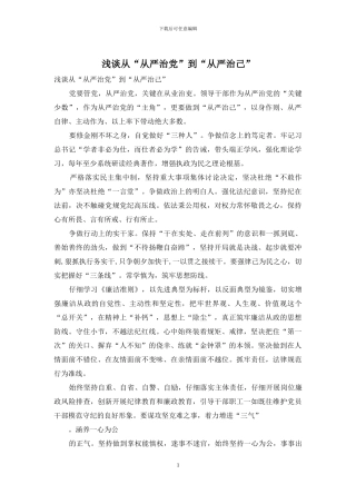 浅谈从“从严治党”到“从严治己”