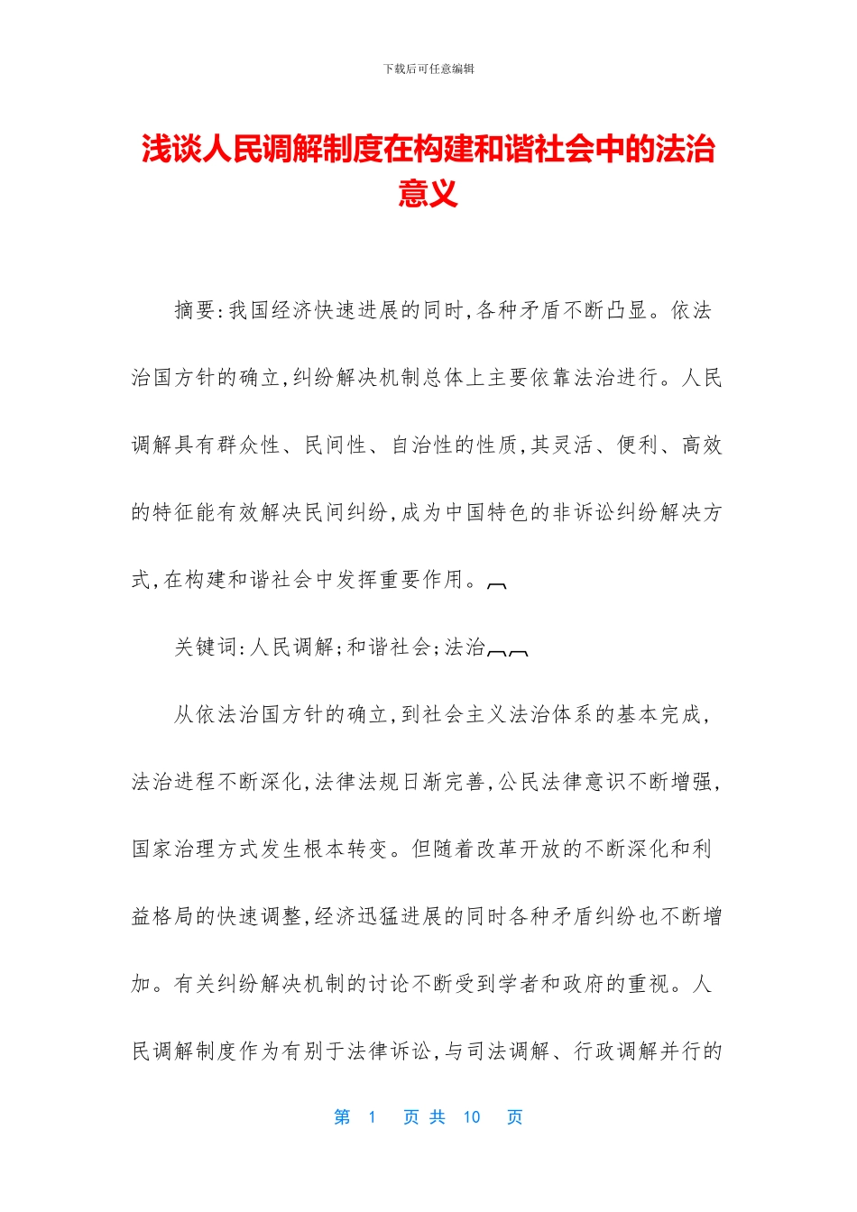 浅谈人民调解制度在构建和谐社会中的法治意义_第1页