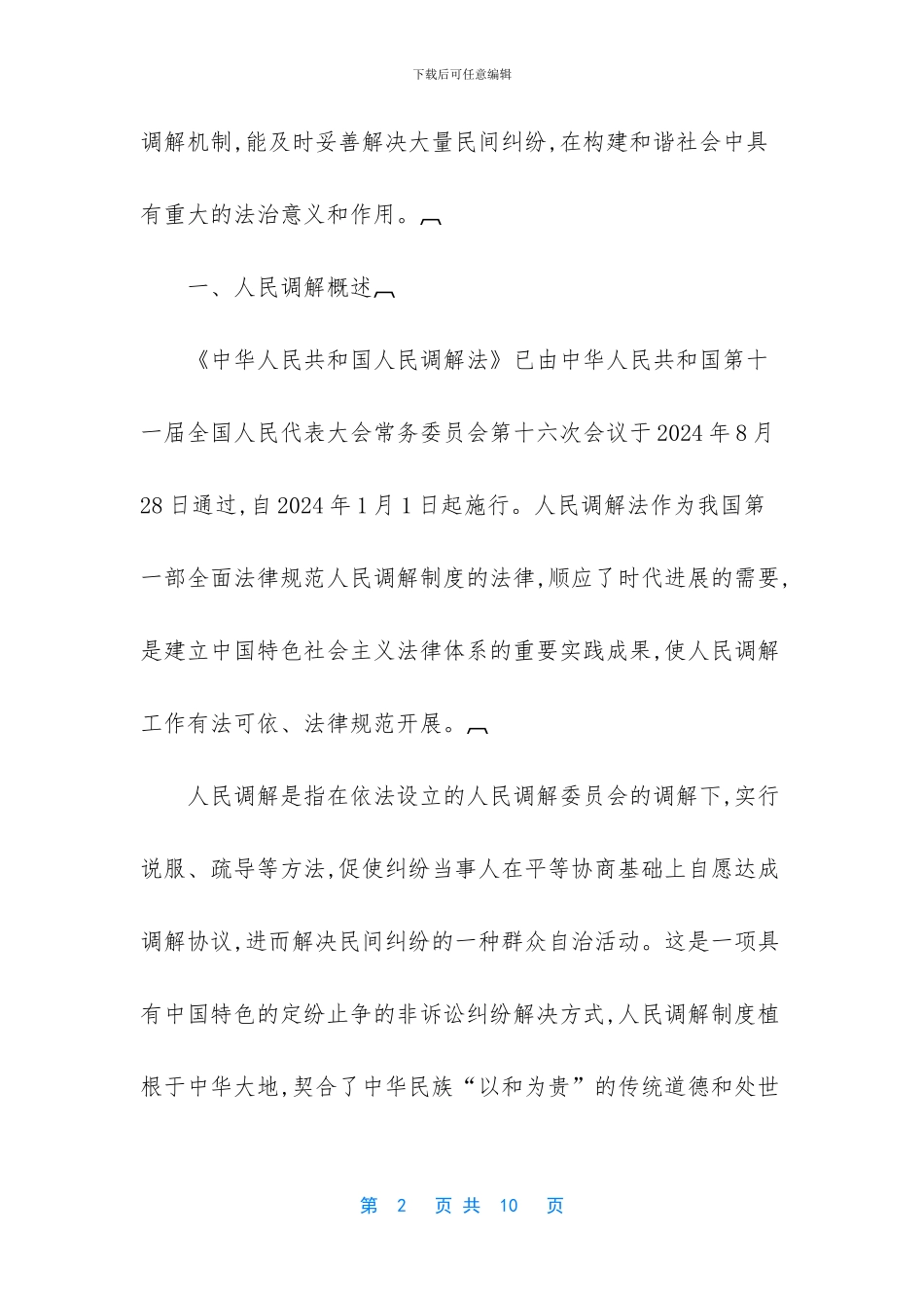 浅谈人民调解制度在构建和谐社会中的法治意义_第2页