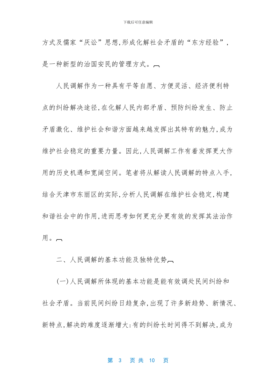 浅谈人民调解制度在构建和谐社会中的法治意义_第3页