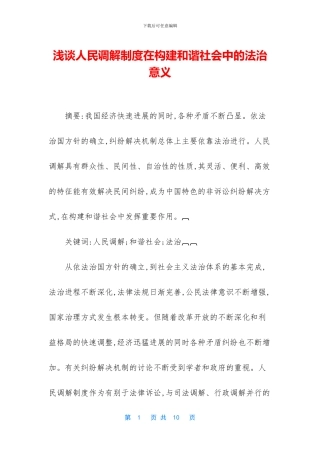浅谈人民调解制度在构建和谐社会中的法治意义