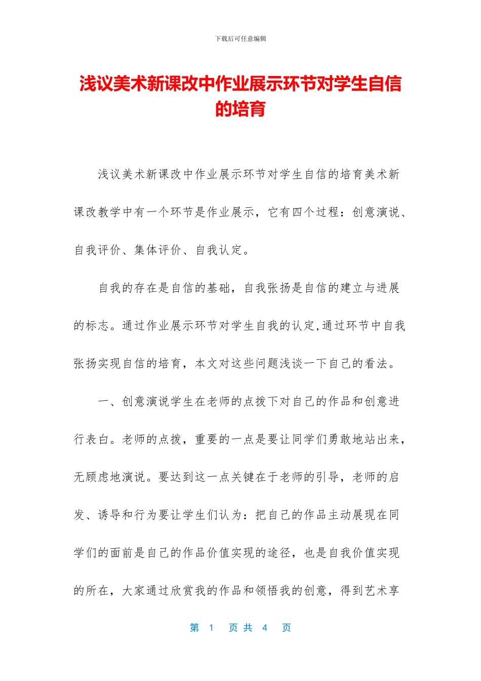 浅议美术新课改中作业展示环节对学生自信的培养_第1页