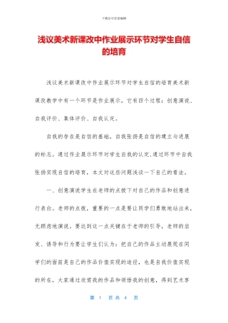 浅议美术新课改中作业展示环节对学生自信的培养