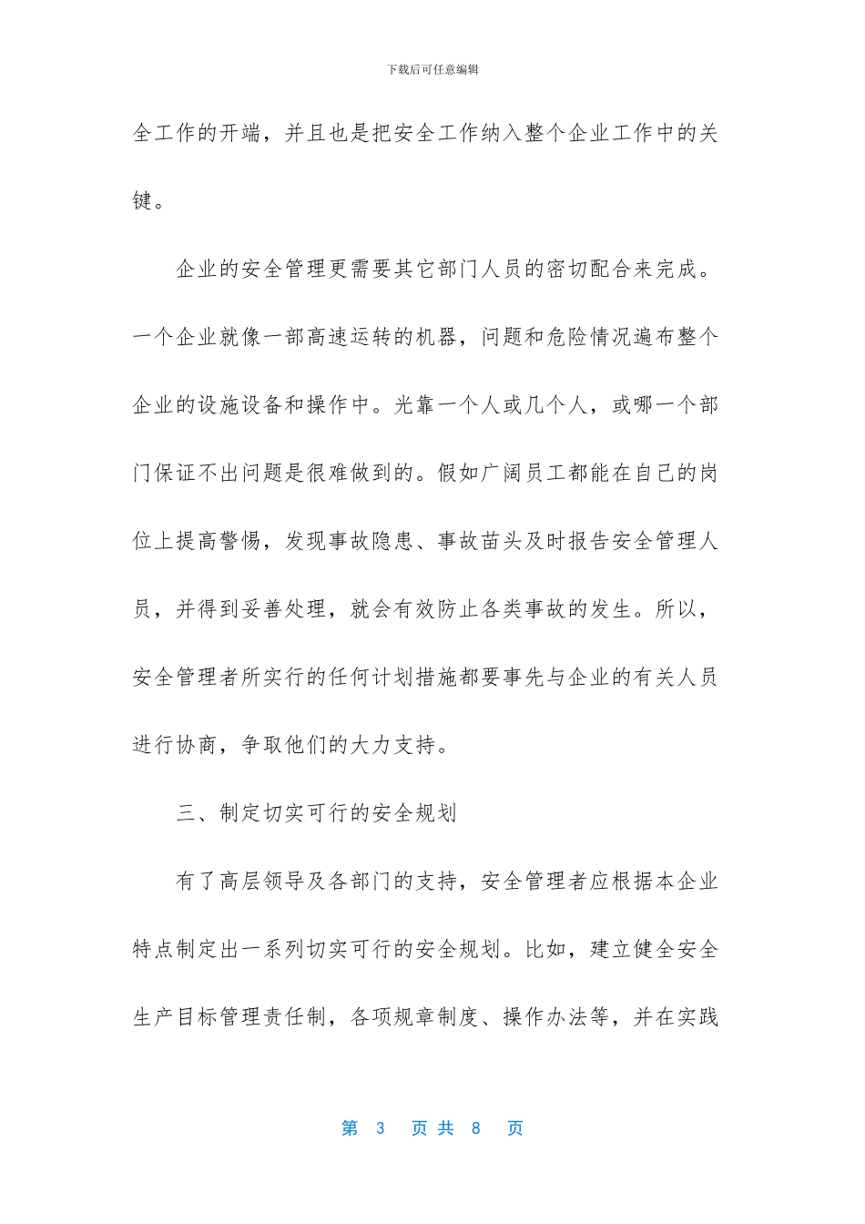 浅谈企业安全管理及主要对策_第3页