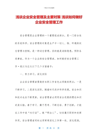 浅谈企业安全管理及主要对策