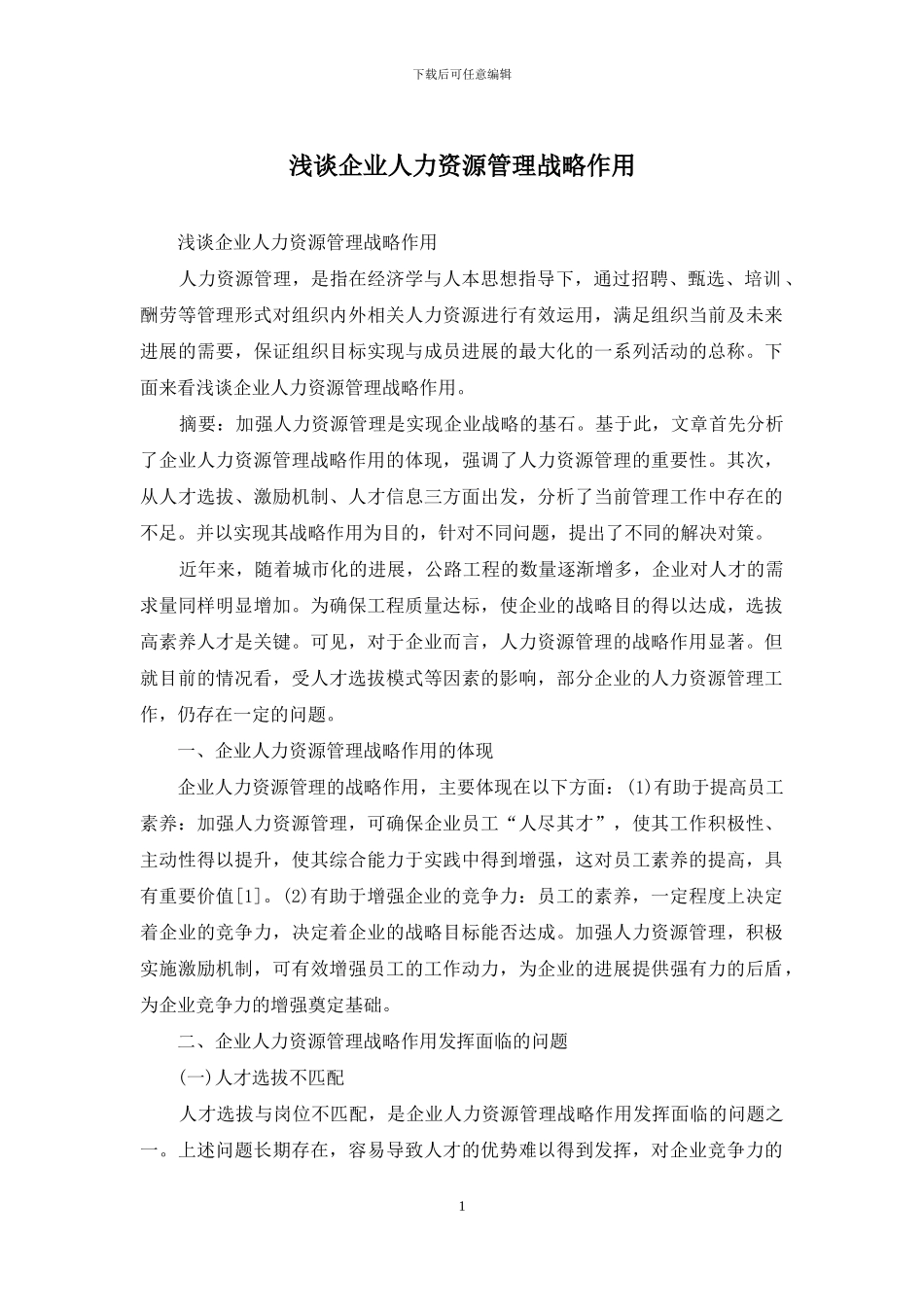 浅谈企业人力资源管理战略作用_第1页