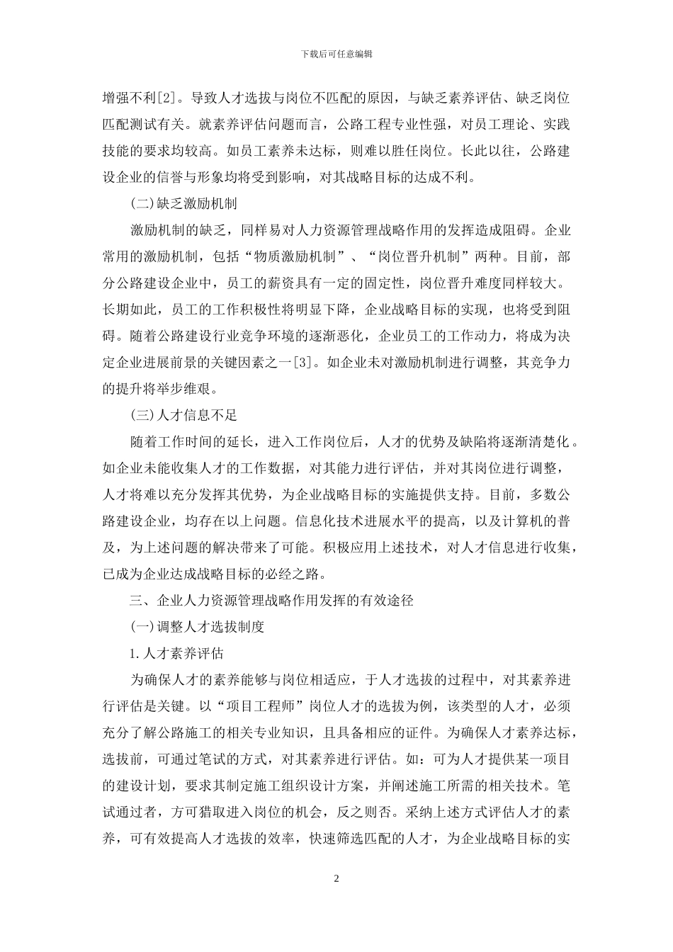 浅谈企业人力资源管理战略作用_第2页