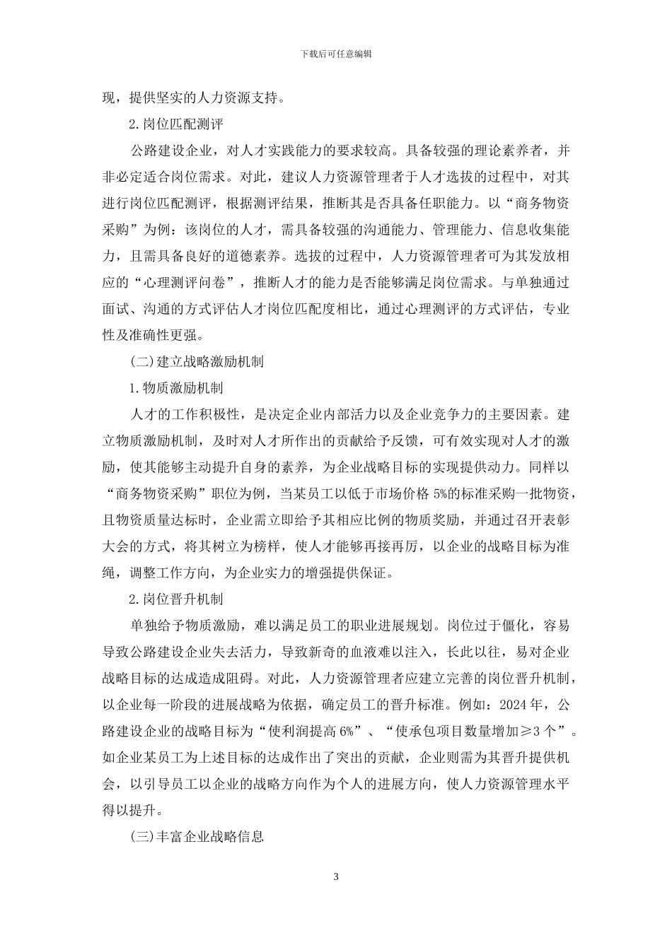 浅谈企业人力资源管理战略作用_第3页