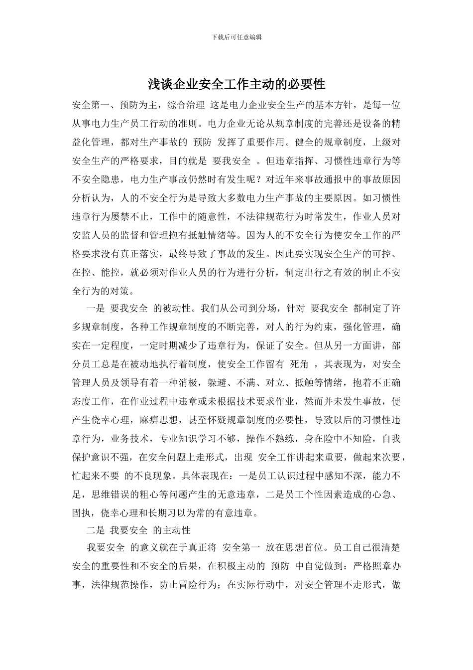 浅谈企业安全工作主动的必要性_第1页