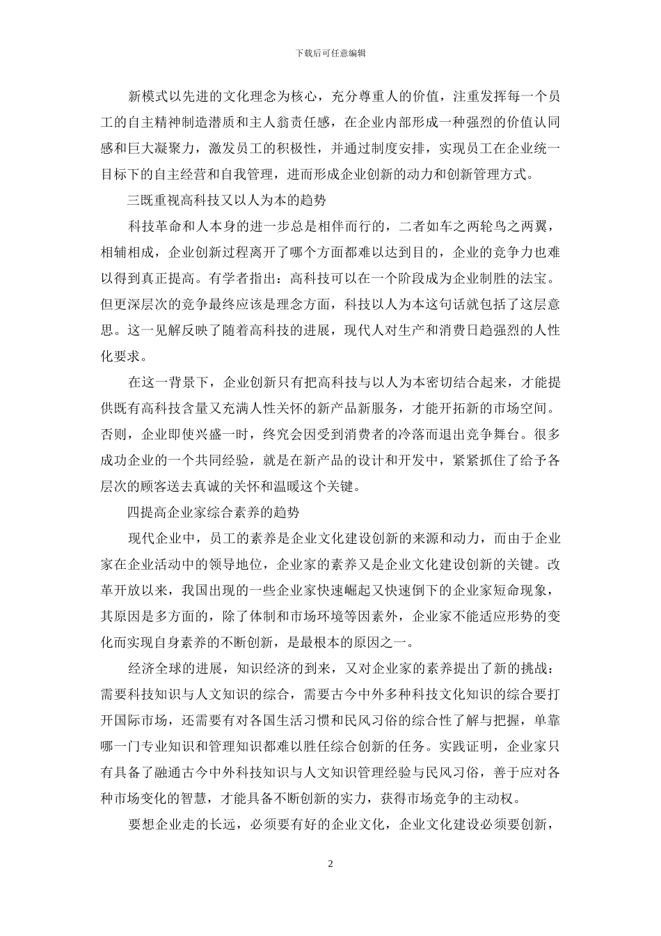 浅谈企业文化建设的创新趋势_第2页