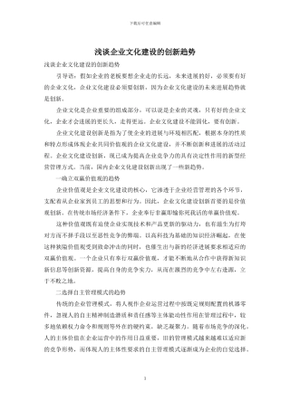 浅谈企业文化建设的创新趋势