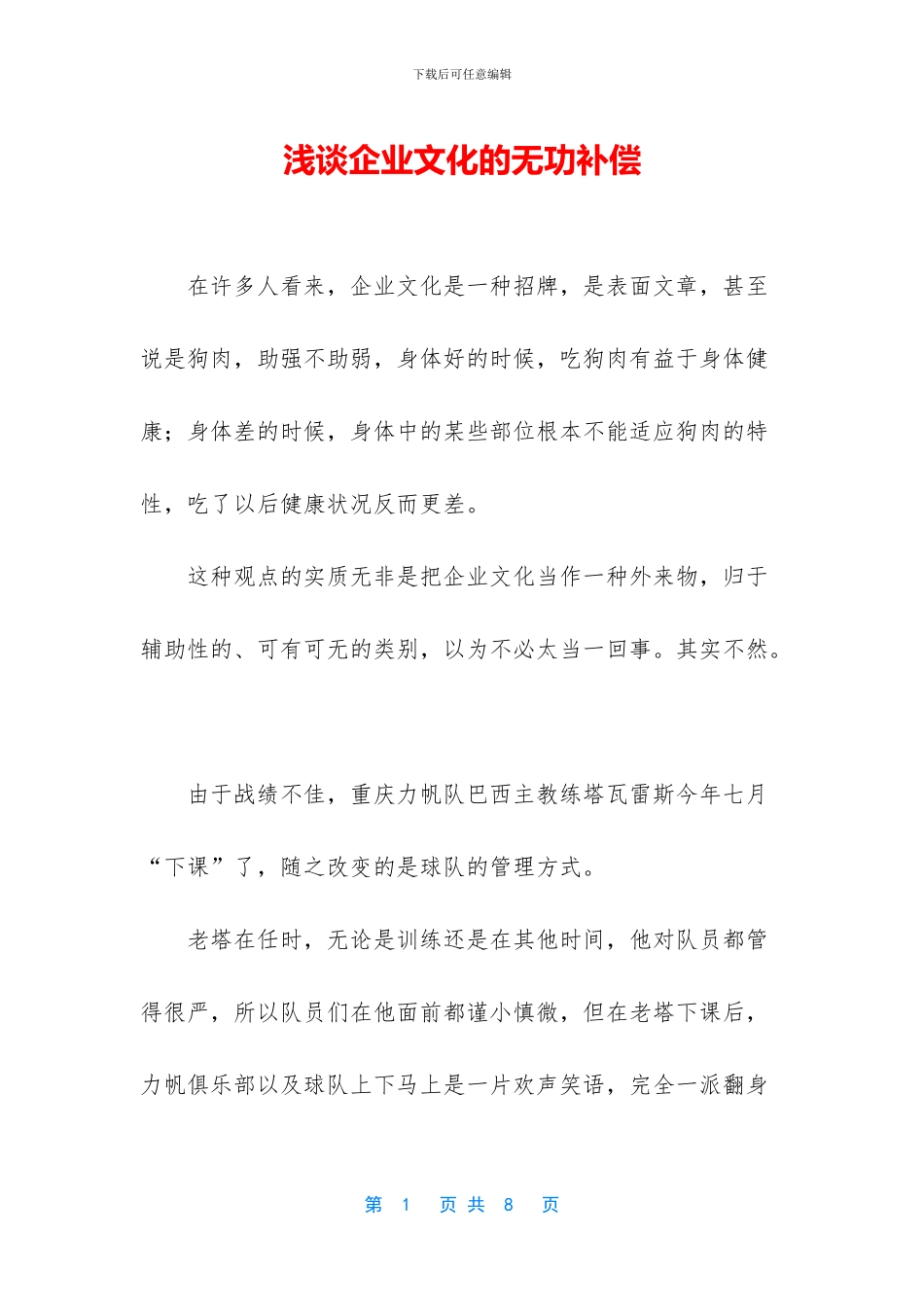 浅谈企业文化的无功补偿_第1页