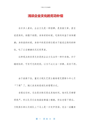 浅谈企业文化的无功补偿