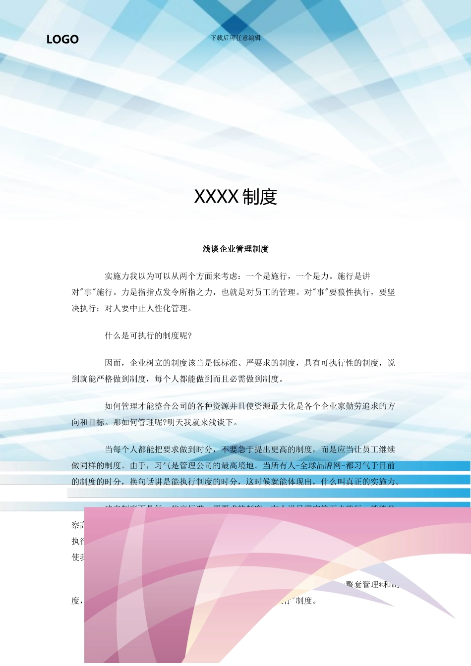浅谈企业管理制度_第1页