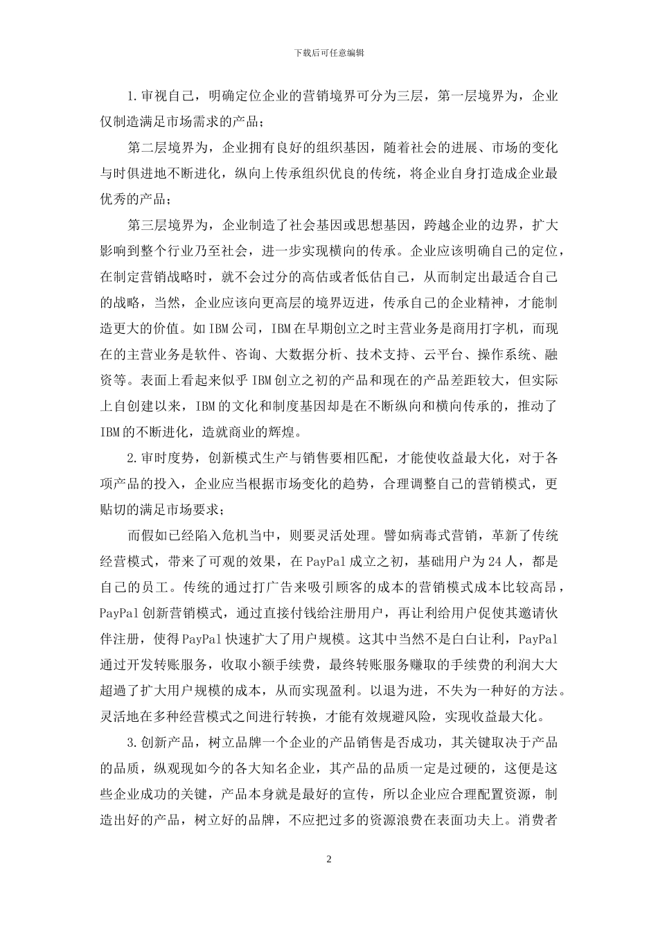 浅谈企业市场营销战略的创新_第2页