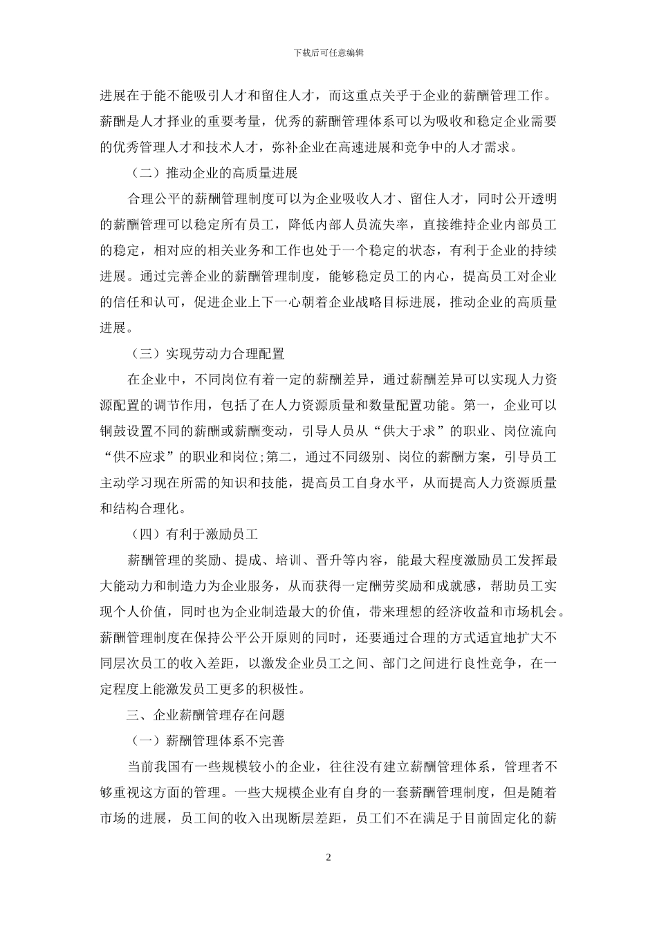 浅谈企业薪酬管理的重要作用_第2页